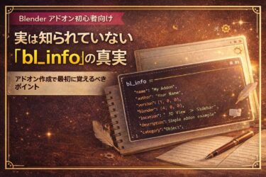 Blenderアドオン開発｜bl_infoの書き方ガイド：絶対守るべきルール